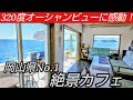 320度オーシャンビューに感動!岬の先っぽに佇む岡山県No.1絶景カフェ
