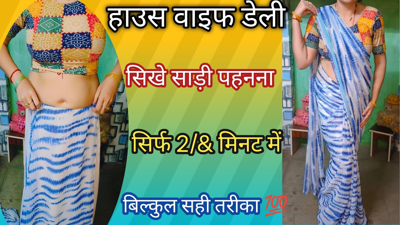 हाउस वाइफ डेली सिर्फ 2/ मिनट में पहने साड़ी/साड़ी पहनने का 💯 सही तरीका How to saree tutorial 