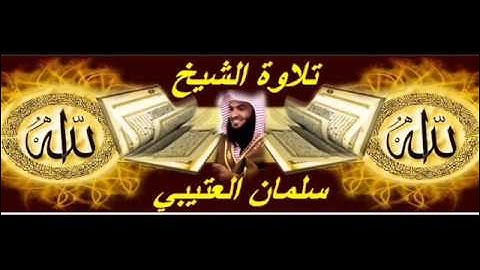 الشيخ سلمان العتيبي سورة الانسان