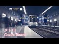メトロ / JUJU Cover.Taami