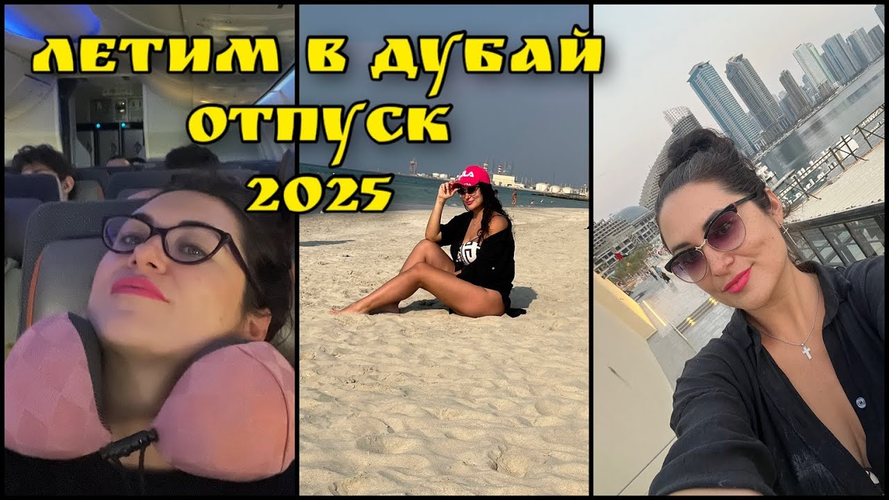 Летим в Дубай. Отпуск. День первый!  ФлайДубай. Какое море!  Пляж. Шарджа