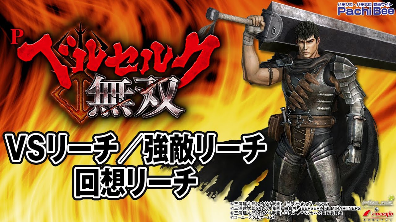Pベルセルク無双 Vsリーチ 強敵リーチ 回想リーチ パチンコ パチスロ 新台動画 Youtube