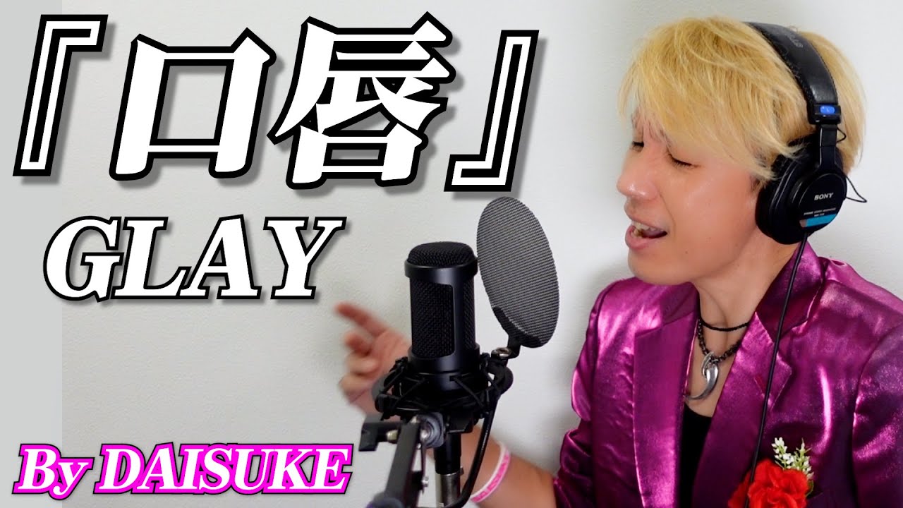 口唇／GLAY】covered by DAISUKE 【歌ってみた】 - YouTube