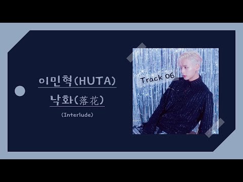 【AUDIO 韓繁中字】이민혁 (李旼赫/HUTA) - 낙화 (落花) (Interlude)