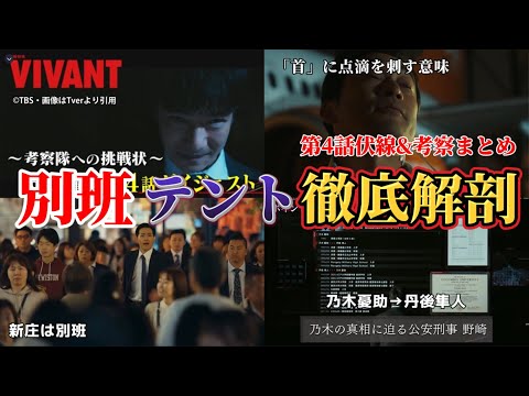 【VIVANT-日曜劇場-】別班テント徹底解剖。第4話ネタバレ伏線＆考察まとめ。夏ドラマ2023。キャスト:堺雅人、阿部寛、二階堂ふみか、松坂桃李、役所広司、林遣都、竜星涼、富栄ドラム、他。