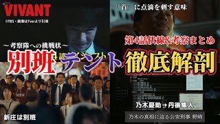 【VIVANT-日曜劇場-】別班テント徹底解剖。第4話ネタバレ伏線＆考察まとめ。夏ドラマ2023。キャスト:堺雅人、阿部寛、二階堂ふみ、松坂桃李、役所広司、林遣都、竜星涼、富栄ドラム、他。