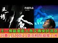 王一博新電影人魚又傳來好消息，計畫5月20到23號亮相院線推介會