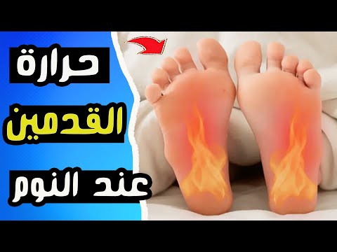 أسباب حرارة القدمين عند النوم