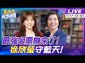 【#馬格格直播間LIVE】最強吸票機來了! 徐欣瑩守藍天! 20260717@中天電視CtiTv