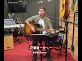 ♬清流〜父へ〜 吉田拓郎cover    よっさん