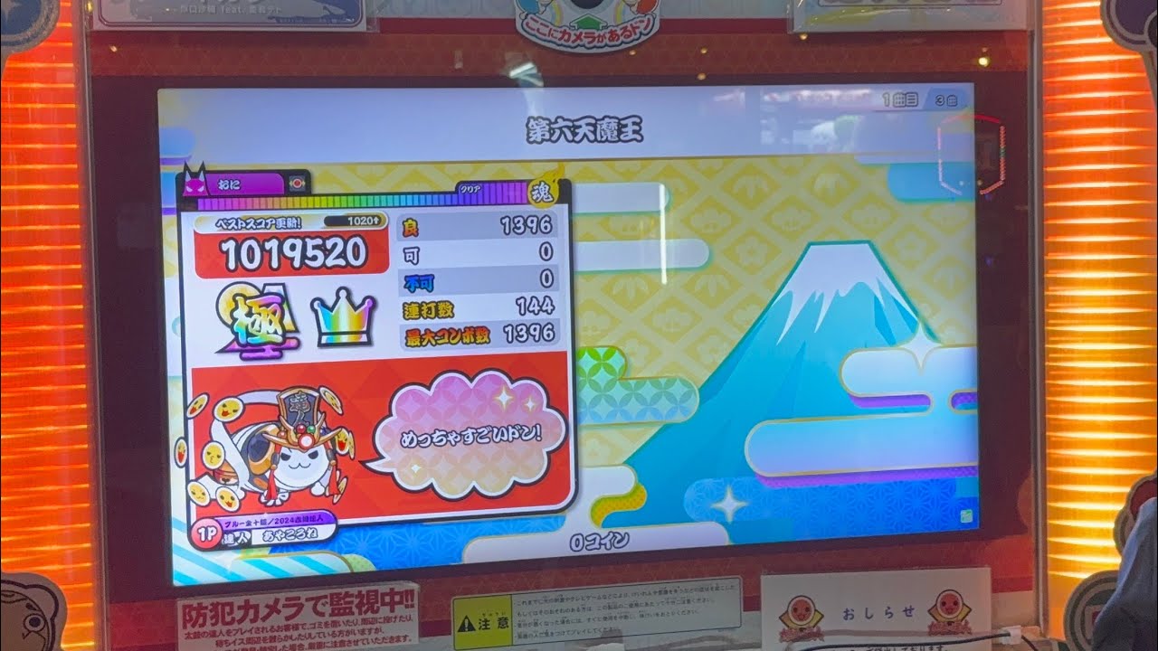 【太鼓の達人】第六天魔王全良！！！