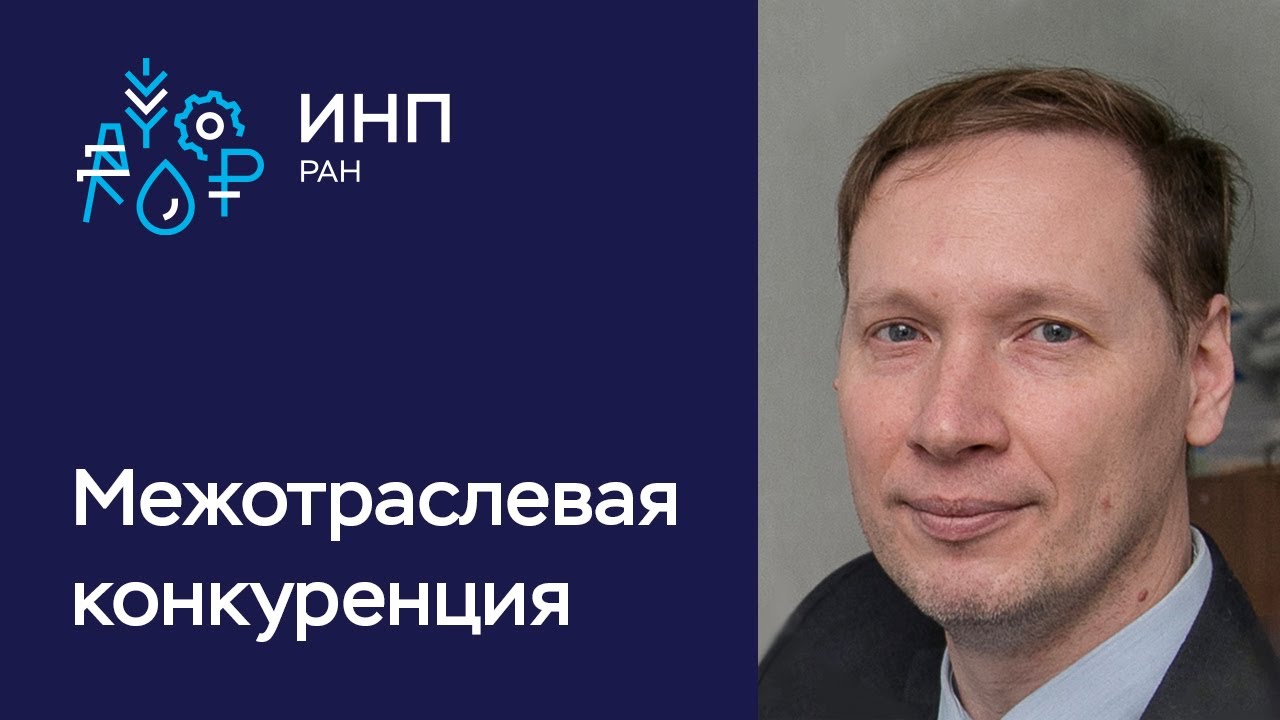 Как отрасли экономики России конкурируют друг с другом? / Результаты ...