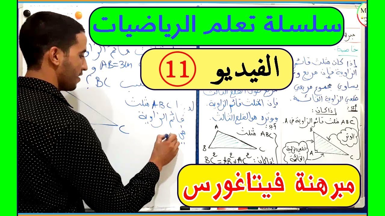 سلسلة تعلم الرياضيات الفيديو 11: مبرهنة فيتاغورس Théorème de Pythagore