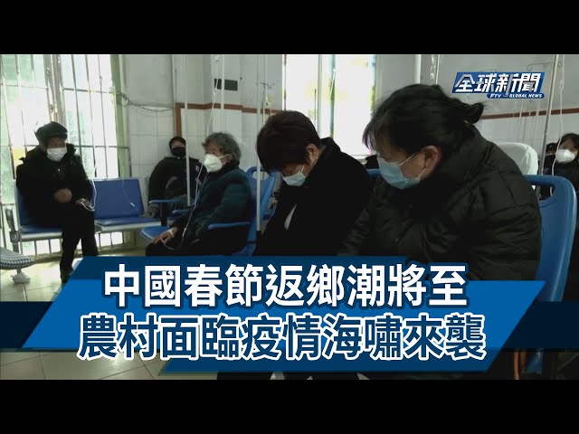 【民視全球新聞】中國春節返鄉潮將至 農村面臨疫情海嘯來襲 2023.01.15