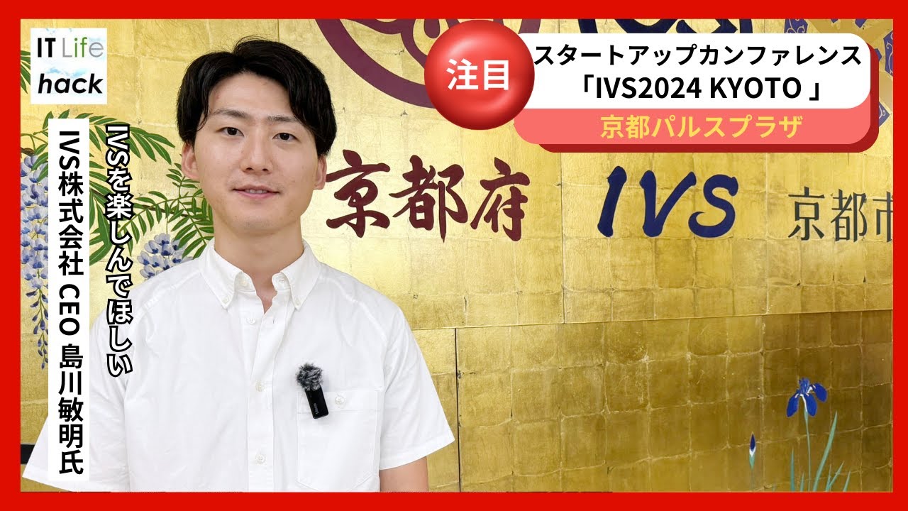 IVS株式会社 CEO 島川敏明氏が語る！「IVS2024 KYOTO / IVS Crypto 2024 KYOTO」への想い