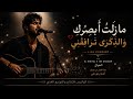 ما ز لت  أ ب ص ر ك  و الذكر ى ترافقني                     غناء الخيال               ترند التيكتوك    نجومي