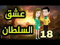 الثامنه عشر