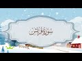سورة قريش المصحف المكرر للقارئ محمد أيوب 