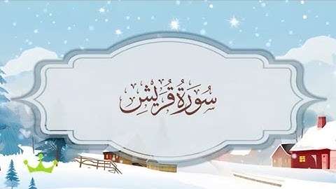 سورة قريش المصحف المكرر للقارئ محمد أيوب