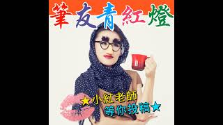 【筆友青紅燈】EP241 職業倦怠、發現認識好久的朋友不為人知的一面、臭臭包換成功報喜。