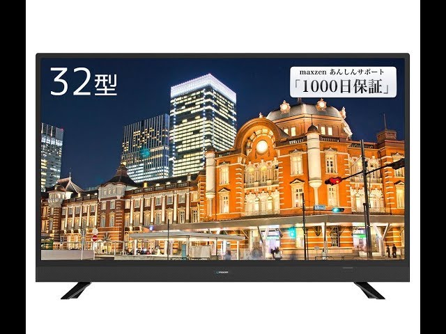 【紹介】maxzen J32SK03 32V型 地上・BS・110度CSデジタルハイビジョン液晶テレビ