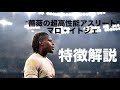 【薔薇の超高性能アスリート】マロ・イトジェ　特徴解説　Maro Itoje,　Rose ultra-high performance athlete - tribute