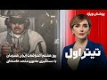 تیتراول با نیوشا صارمی روز هفتم اعتراضات ایران همزمان با دستگیری مادورو متحد خامنه ای 