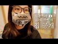 일본거주 30대 부부의 집을 공개합니다 | 일본일상VLOG