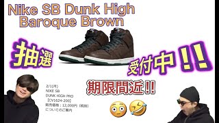 明日、応募締め切り！！Nike SB Dunk High \