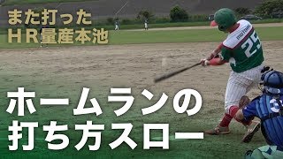 Hr量産本池のホームランの打ち方スロー Youtube