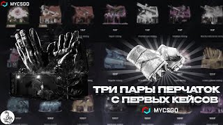 видео: Я ВЫБИЛ ТРИ ПАРЫ ПЕРЧАТОК ЗА ОДНО ОТКРЫТИЯ КЕЙСА НА MYCSGO МАЙКСГО СТАВИТ ДИКИЕ ВЕЩИ ПРОМОКОД JZLEXX картинка: Я ВЫБИЛ ТРИ ПАРЫ ПЕРЧАТОК ЗА ОДНО ОТКРЫТИЯ КЕЙСА НА MYCSGO МАЙКСГО СТАВИТ ДИКИЕ ВЕЩИ ПРОМОКОД JZLEXX