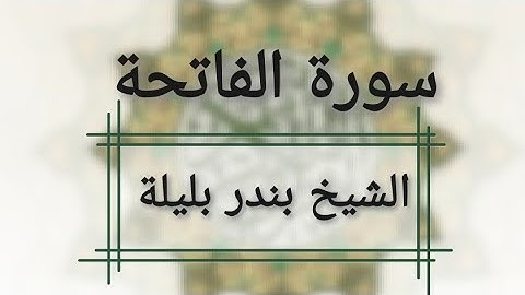 سورة الفاتحة بصوت الشيخ بندر بليلة