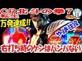 ぱちんこCR北斗の拳7転生 右打ち時のケンはハンパない！！キリンフラッシュ 確定音 …
