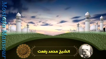 تلاوة رائعة لقيثارة السماء الشيخ محمد رفعت وما تيسر من سورة يونس