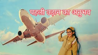 First flight experience ✌️ Jiya ki pehli hawai yatra @theindotrekker @Jiyadimps