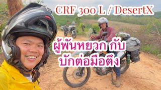 เลาะไปได๋ | ผู้พันหยวก กับ บักต่อมือตึง | CRF 300 L / DesertX | เจอกันโดยมิได้นัดหมาย ที่ ไร่ลุงนำ