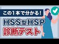 【保存版】HSS型HSP診断テスト/この1本で傾向をチェック!