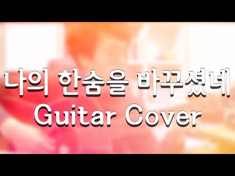 나의 한숨을 바꾸셨네 (스트로크 나오기 전까지 아르페이지오 부분 반주입니다.) - 최우선