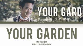 Your Garden Ost.ในสวนขวัญ | ตู่ ภพธร สุนทรญาณกิจ | (Thai/Rom/Eng) lyrics