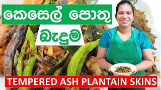 Sinhala Cooking Videos AluKesel Leli Thel Dala Sinhala Food Recipes