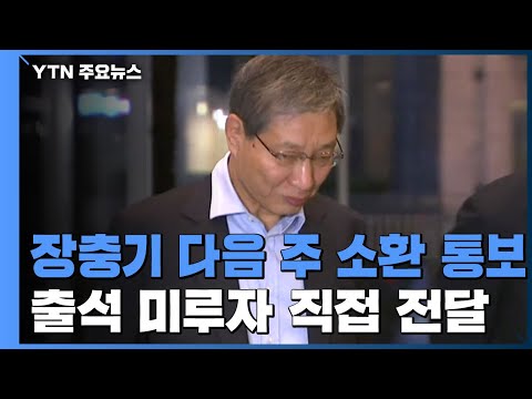 [단독] 檢, 장충기 다음 주 소환 통보...출석 미루자 법정서 소환장 전달 / YTN
