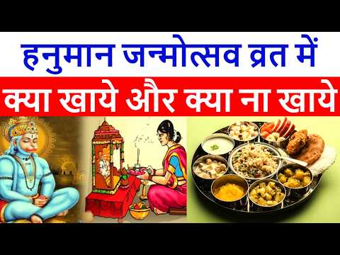 Hanuman Janmotsav 2026: हनुमान जन्मोत्सव व्रत में क्या खाना चाहिए| hanuman jayanti vrat me kya khaye