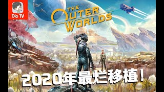 活久见,2020年还能看到这水平的移植?!Switch天外世界评测介绍