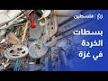 بسطات بيع الخردة بغزة   ملمح من ملامح الحرب وسبيل كثير من السكان لكسب لقمة العيش