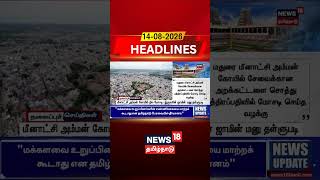 Madurai | Meenakshi Temple | Land Scam மீனாட்சிஅம்மன் கோயில் நில மோசடி: இருவரின் ஜாமின் மனு தள்ளுபடி