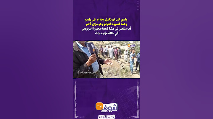 أب منتصر ضحية مجزرة البرنوصي يفجرها: "ولدي كان ترونكيل وخدام على راسو وهما غصبوه فحياتو"