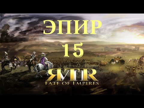 Видео: RTR VII: Fate of Empires, Эпир, №15. Гиерон в Аускуле