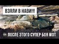 ПОСЛЕ ЭТОГО БОЯ WOT ЕГО ВОЗЬМУТ В NAVI!!! ШИКАРНЫЕ ПОЗИЦИИ WORLD OF TANKS!