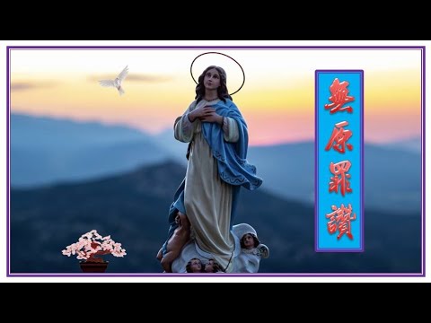 無原罪讚 ( 粵 ) -- Lambert Lai