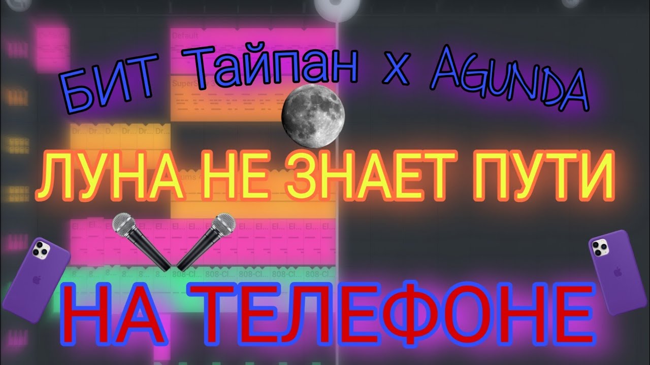 Сделал бит Тайпан x AGUNDA ЛУНА НЕ ЗНАЕТ ПУТИ.(НА ТЕЛЕФОНЕ) - YouTube